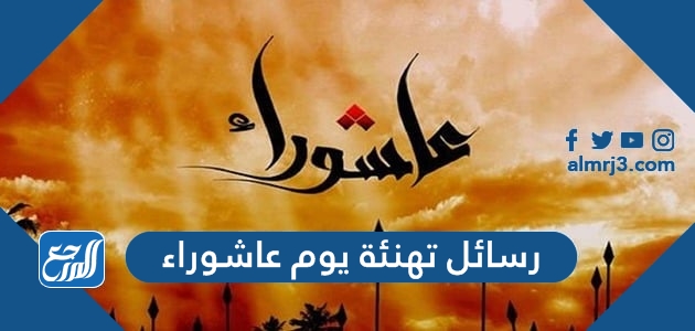 رسائل تهنئة يوم عاشوراء 2021-1443 مسجات وبوستات يوم عاشوراء