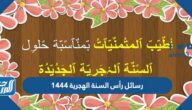 رسائل رأس السنة الهجرية 1447 تهنئة العام الهجري الجديد