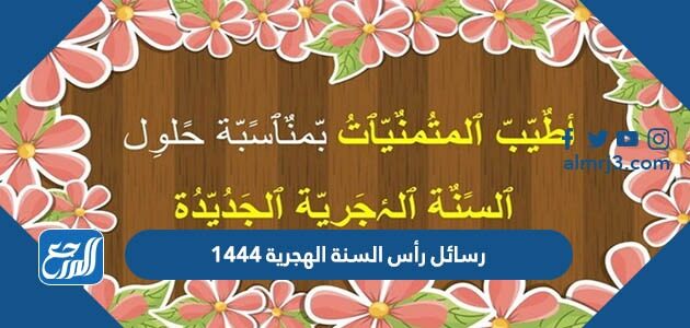 رسائل رأس السنة الهجرية 1448 تهنئة العام الهجري الجديد