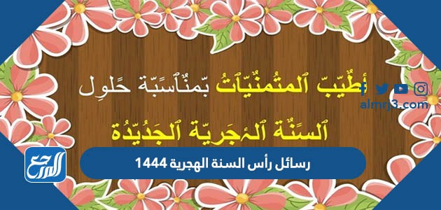 رسائل رأس السنة الهجرية 1444