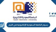 رسوم الجامعة السعودية الإلكترونية في الترم 1447