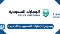 رسوم الجمارك السعودية الجديدة 1446