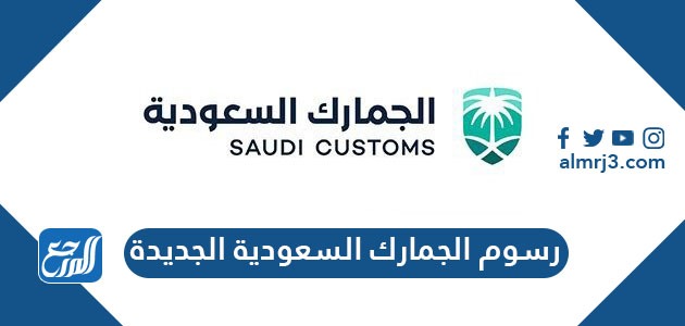 رسوم الجمارك السعودية الجديدة 1443