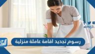 رسوم تجديد اقامة عاملة منزلية 1447