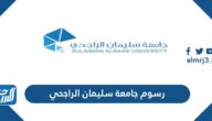 كم رسوم جامعة سليمان الراجحي هذا العام وشروط القبول 2025