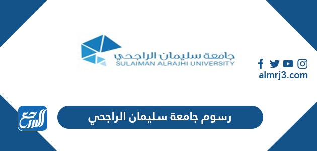 رسوم جامعة سليمان الراجحي