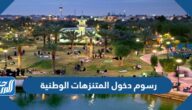 رسوم دخول المتنزهات الوطنية في السعودية