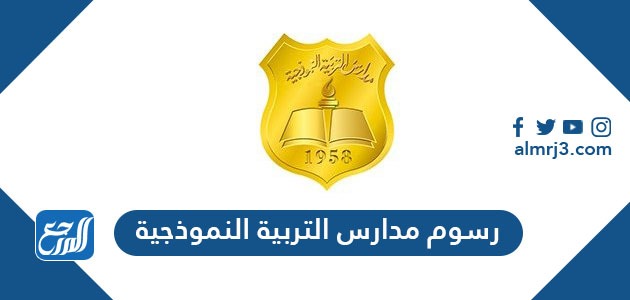 رسوم مدارس التربية النموذجية 1443