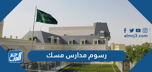 رسوم مدارس مسك محمد بن سلمان 2021