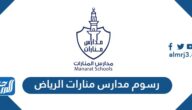 رسوم مدارس منارات الرياض 2025