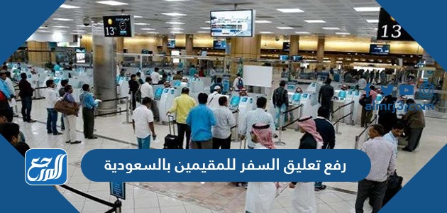 رفع تعليق السفر للمقيمين بالسعودية