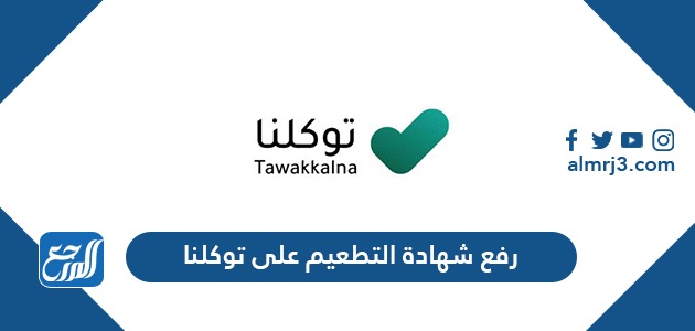 رفع شهادة التطعيم على توكلنا