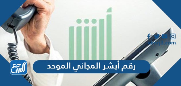 رقم أبشر المجاني الموحد الجديد الدعم الفني