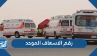 رقم الاسعاف الموحد المجاني 1446 وأرقام طوارئ المستشفيات بالسعودية