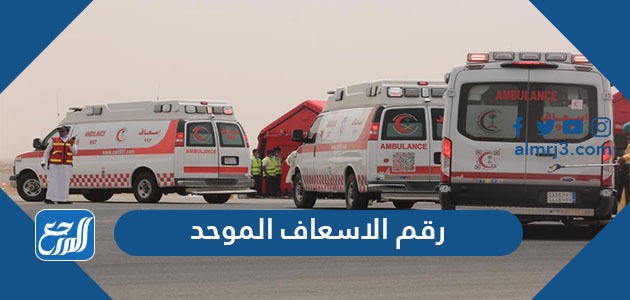 رقم الاسعاف الموحد