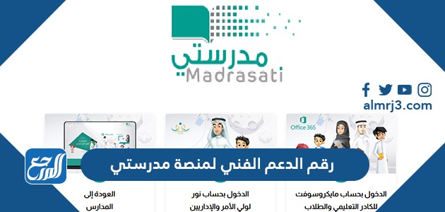 رقم الدعم الفني لمنصة مدرستي