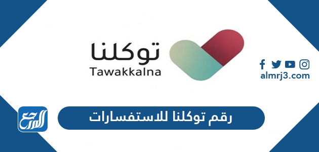 رقم توكلنا للاستفسارات