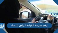 رقم مدرسة القيادة الرياض للنساء