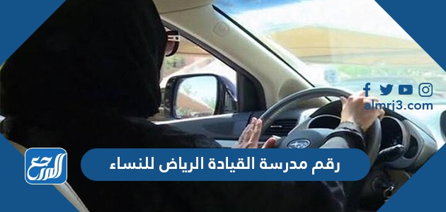 دله للقيادة للنساء بالرياض