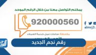 رقم نجم الجديد للابلاغ عن الحوادث 2025