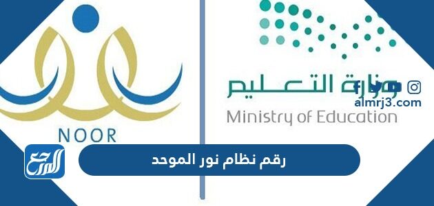 رقم نظام نور الموحد لحل مشاكل نظام نور 1448