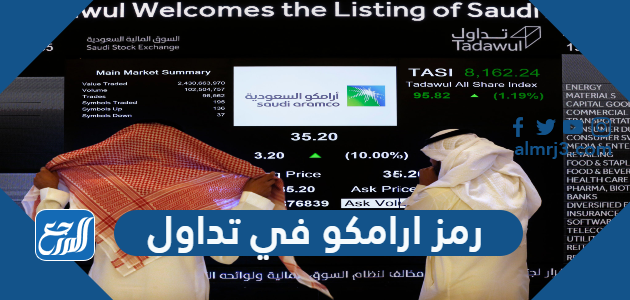 رمز ارامكو في تداول