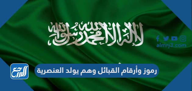 رموز القبائل