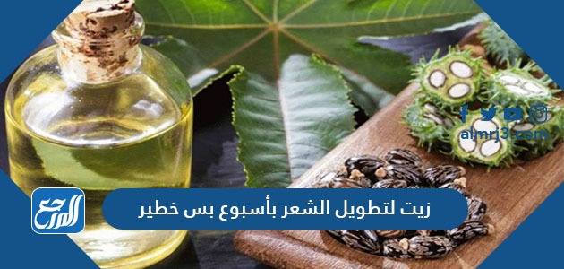 زيت لتطويل الشعر باسبوع بس خطير