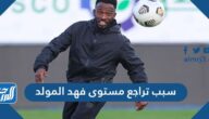 سبب تراجع مستوى فهد المولد مع نادي الاتحاد
