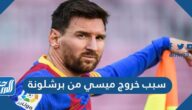 سبب خروج ميسي من برشلونة