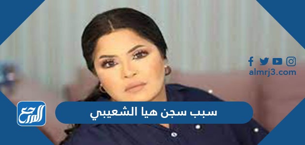 سبب سجن هيا الشعيبي