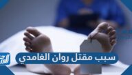 سبب مقتل روان الغامدي