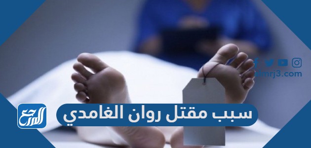 سبب مقتل روان الغامدي