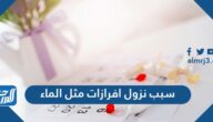 ما هو سبب نزول افرازات مثل الماء وما الحالات التي تستدعي زيارة الطبيب