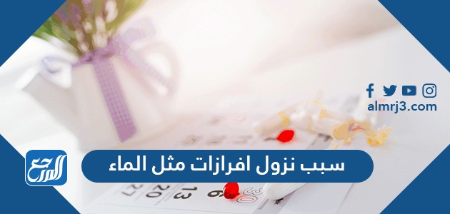 سبب نزول افرازات مثل الماء
