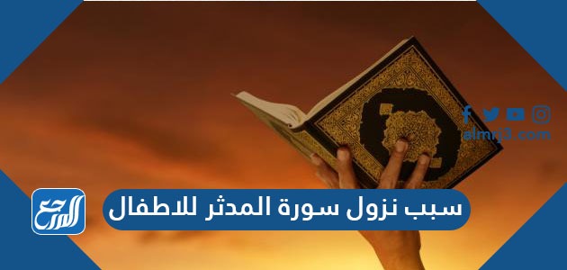 سبب نزول سورة المدثر للاطفال