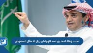 سبب وفاة احمد بن حمد الهوشان رجل الأعمال السعودي