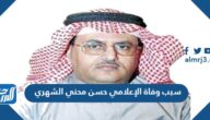 سبب وفاة الإعلامي حسن محني الشهري