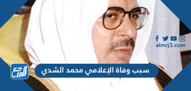 سبب وفاة الإعلامي محمد الشدي