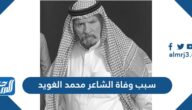 سبب وفاة الشاعر محمد الغويد