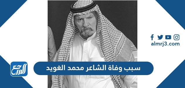 سبب وفاة الشاعر محمد الغويد