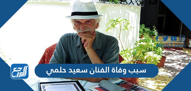 سبب وفاة الفنان سعيد حلمي