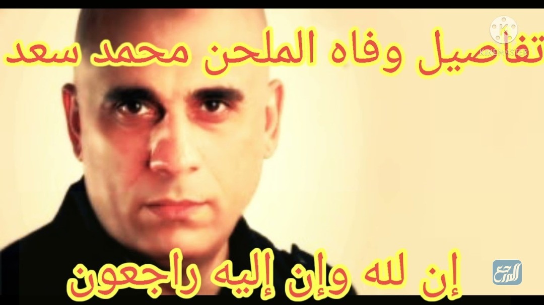 سبب وفاة الملحن محمد سعد