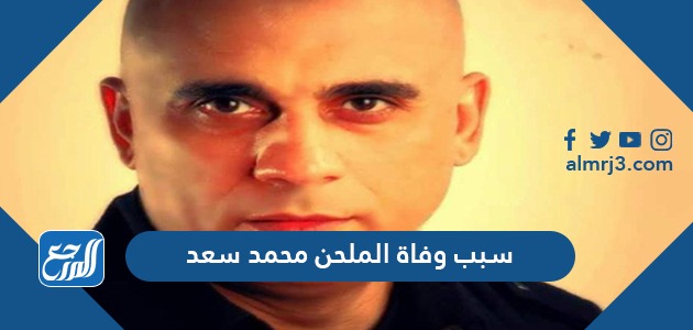 سبب وفاة الملحن محمد سعد