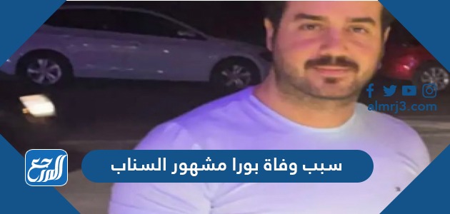 سبب وفاة بورا مشهور السناب
