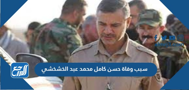 سبب وفاة حسن كامل محمد عبد الخشخشي