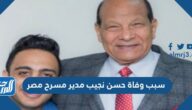 سبب وفاة حسن نجيب مدير مسرح مصر
