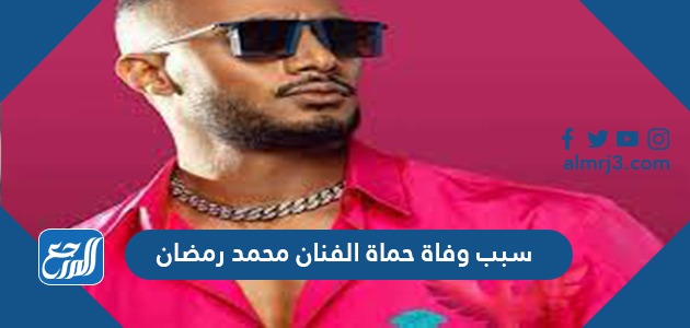 سبب وفاة حماة الفنان محمد رمضان