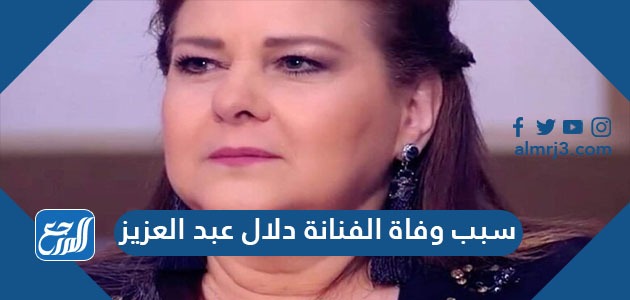 عمر الفنانه دلال العزيز كم عبد مرض الفنانة