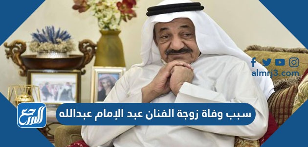 سبب وفاة زوجة الفنان عبد الإمام عبدالله